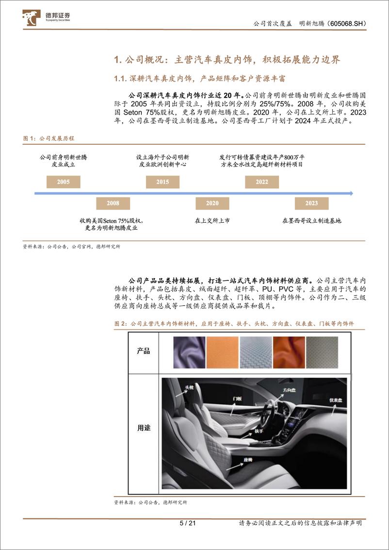 《明新旭腾(605068)主营汽车真皮内饰，超纤革业务打开成长空间-240605-德邦证券-21页》 - 第5页预览图