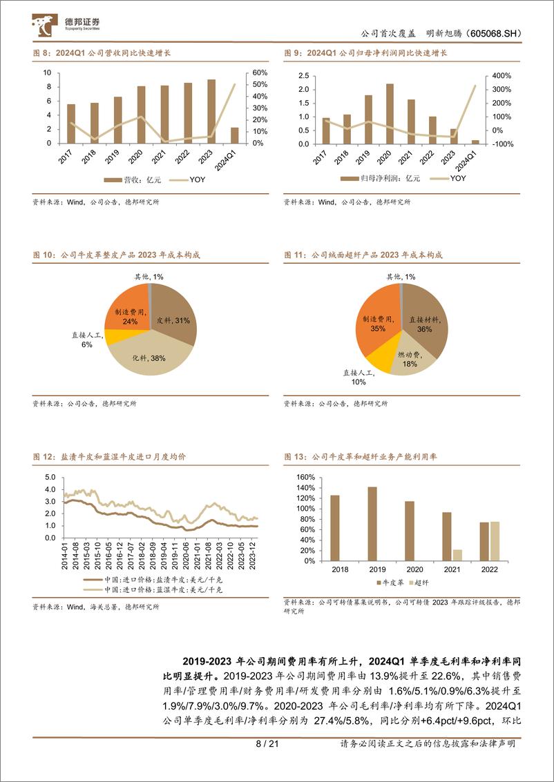 《明新旭腾(605068)主营汽车真皮内饰，超纤革业务打开成长空间-240605-德邦证券-21页》 - 第8页预览图