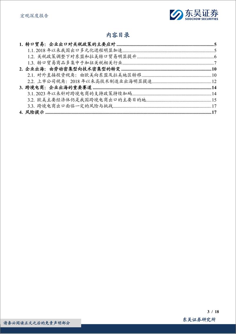 《宏观深度报告：转口贸易和企业出海，关税压力下我国出口如何突围-250113-东吴证券-18页》 - 第3页预览图