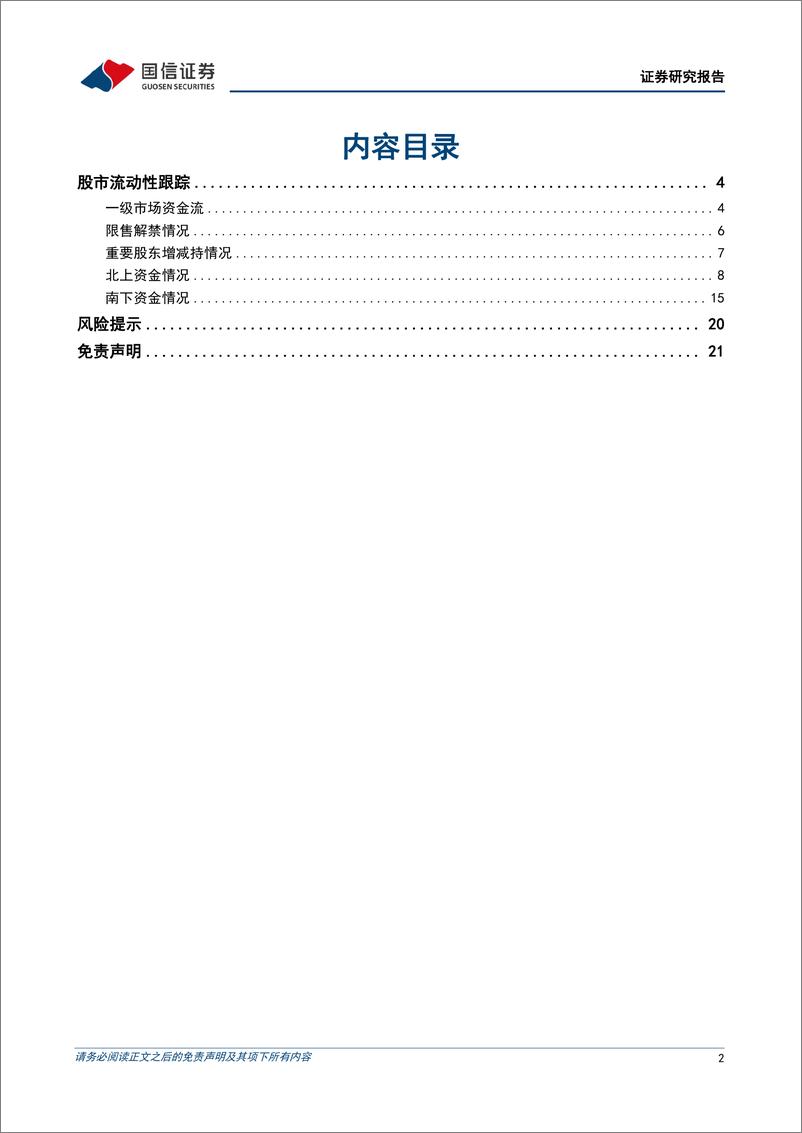 《月度资金观测：北上资金持续流出，南下资金大幅流入-20220930-国信证券-22页》 - 第3页预览图