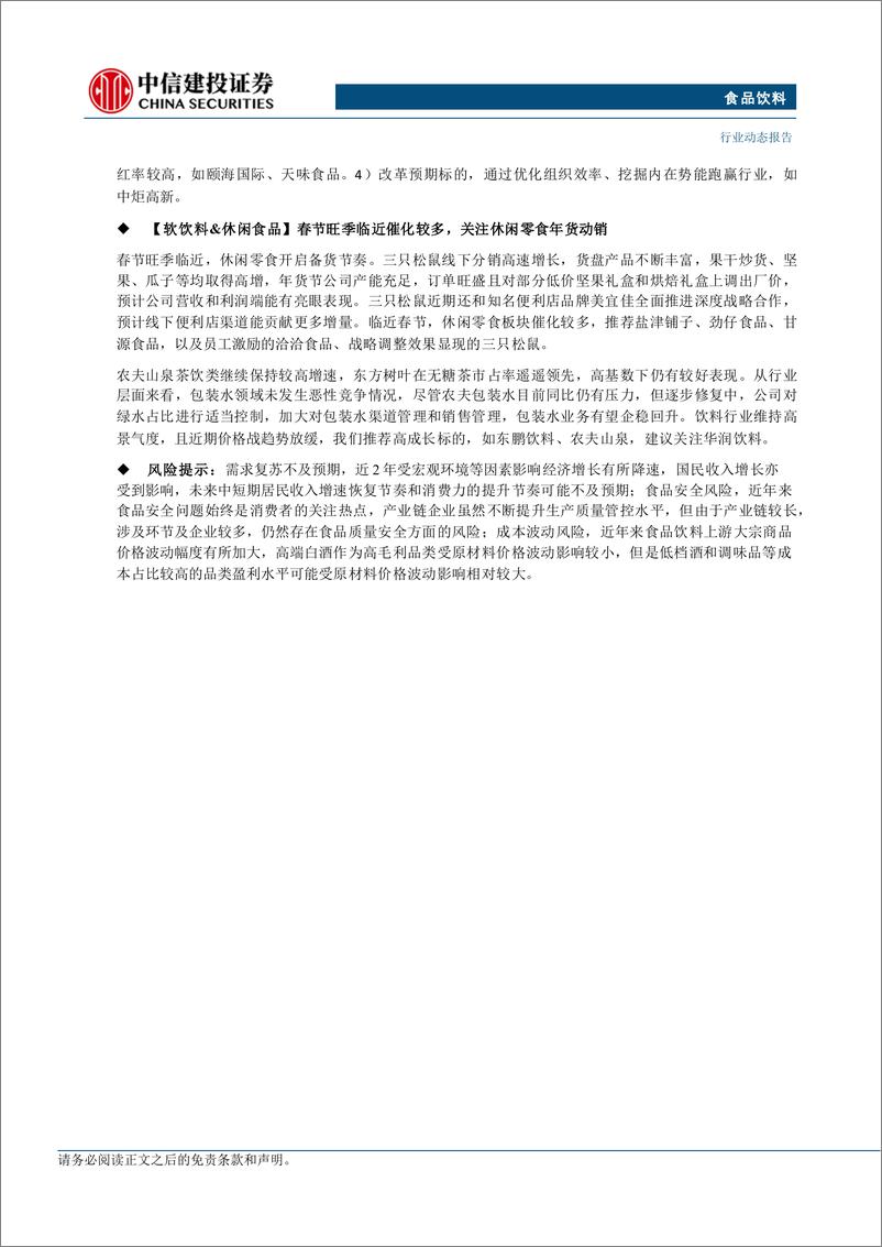 《食品饮料行业：重磅会议落地，内需扩大正当时-241215-中信建投-19页》 - 第3页预览图