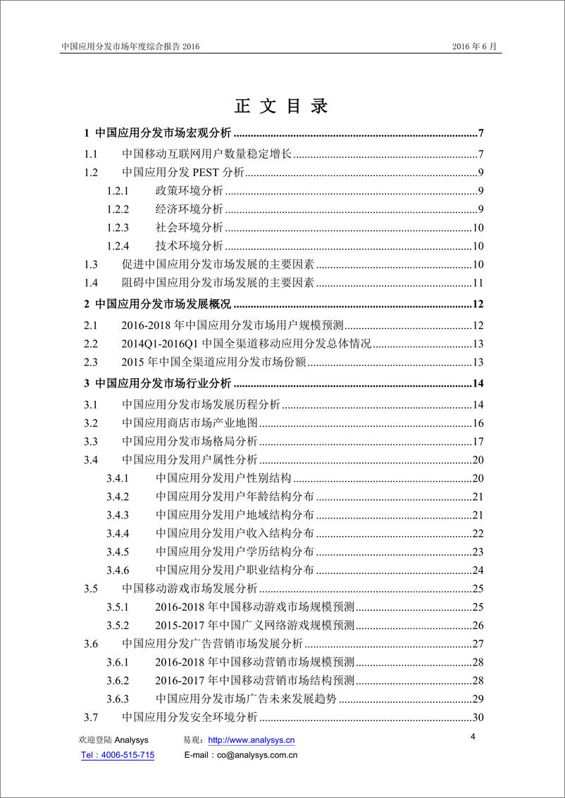 《中国应用分发市场研究报告2016》 - 第4页预览图