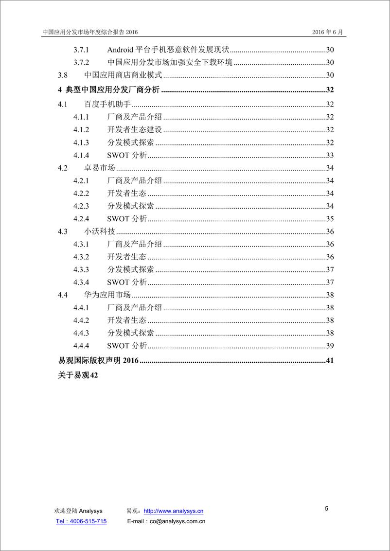 《中国应用分发市场研究报告2016》 - 第5页预览图