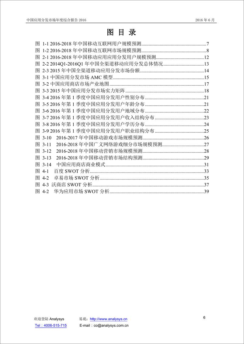 《中国应用分发市场研究报告2016》 - 第6页预览图