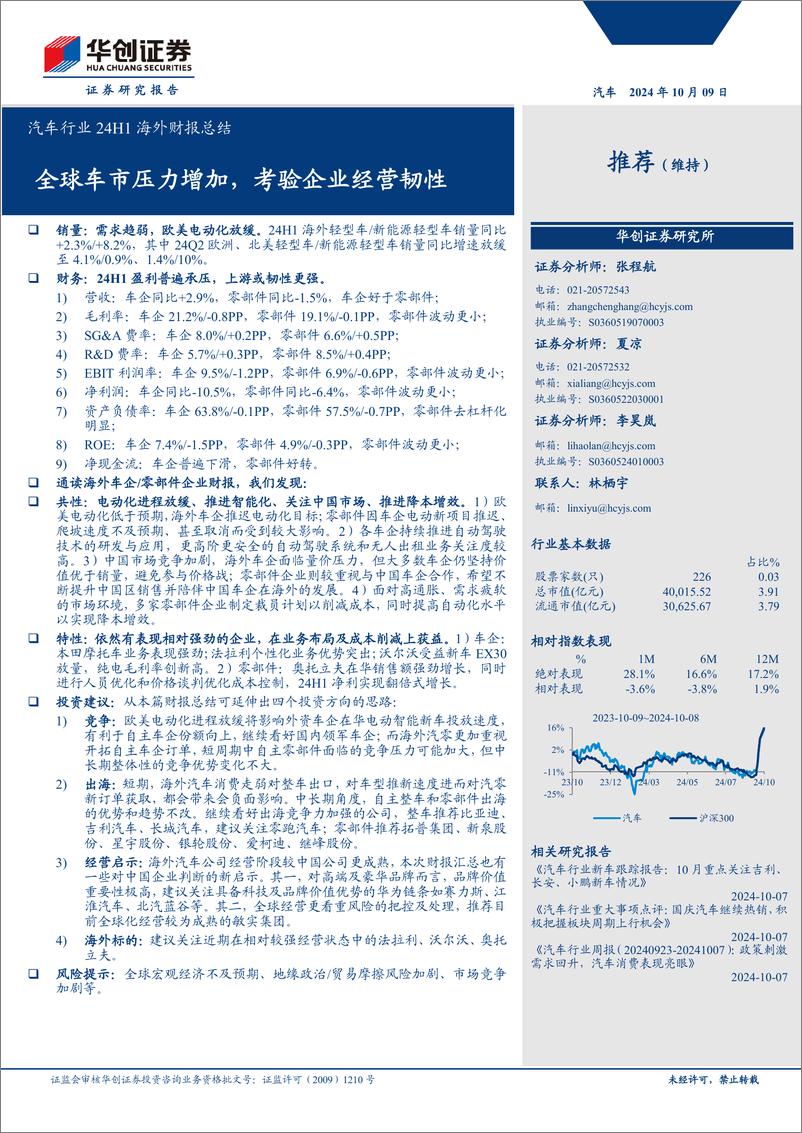 《汽车行业24H1海外财报总结：全球车市压力增加，考验企业经营韧性-241009-华创证券-50页》 - 第1页预览图