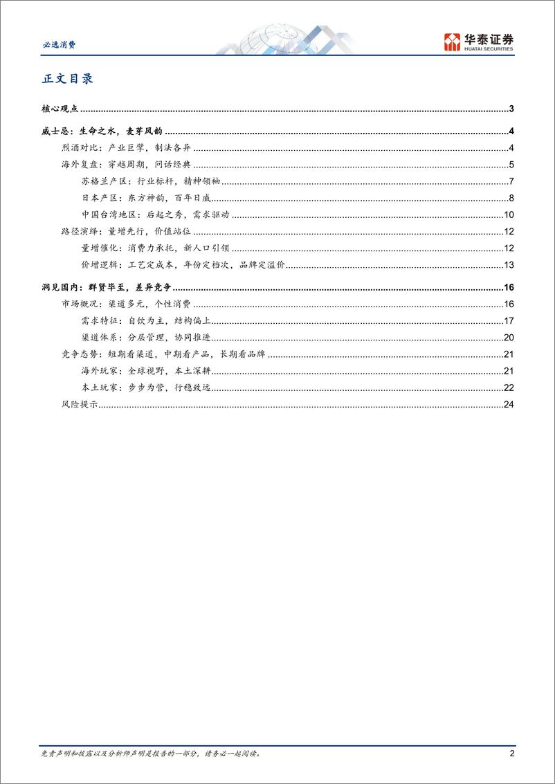 《必选消费行业深度研究-中国威士忌：风华初露，青云在望-241115-华泰证券-28页》 - 第2页预览图