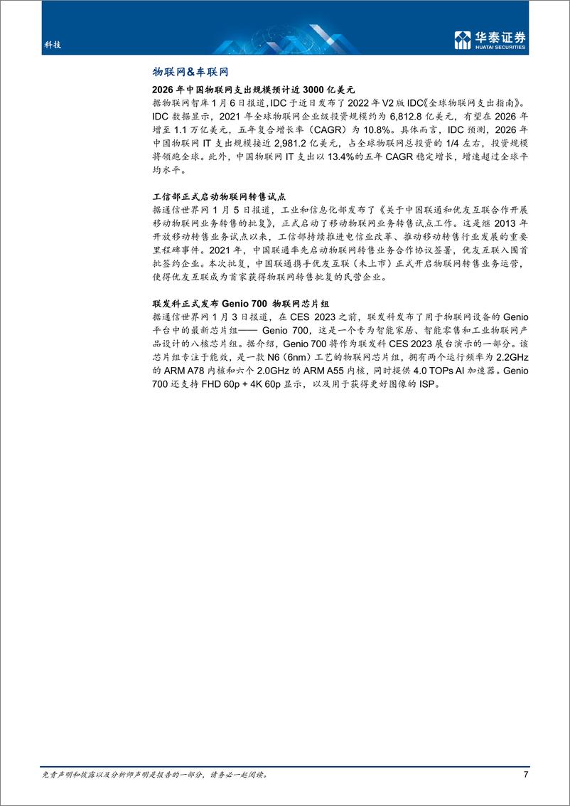 《科技行业： 政策面再推进，关注数字经济发展机遇-20230108-华泰证券-21页》 - 第8页预览图