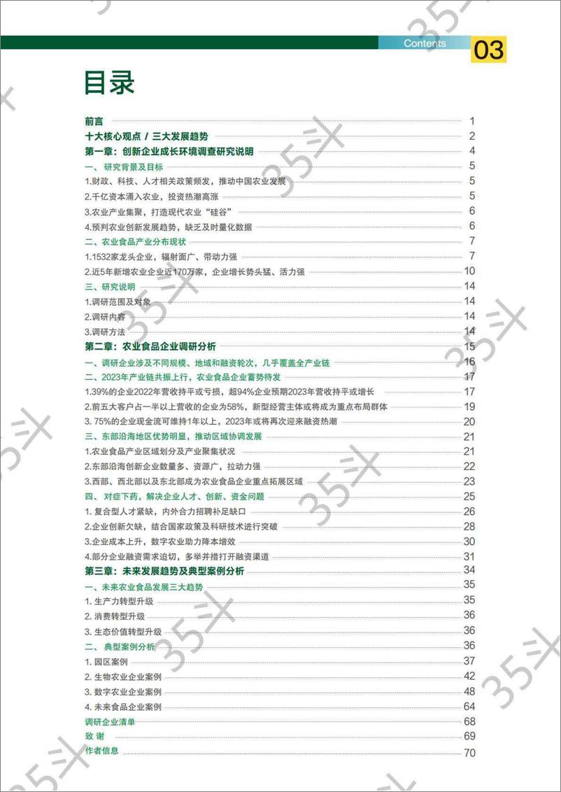 《2022未来农业食品创新生态报告-35斗研究院-2022.12-72页》 - 第5页预览图