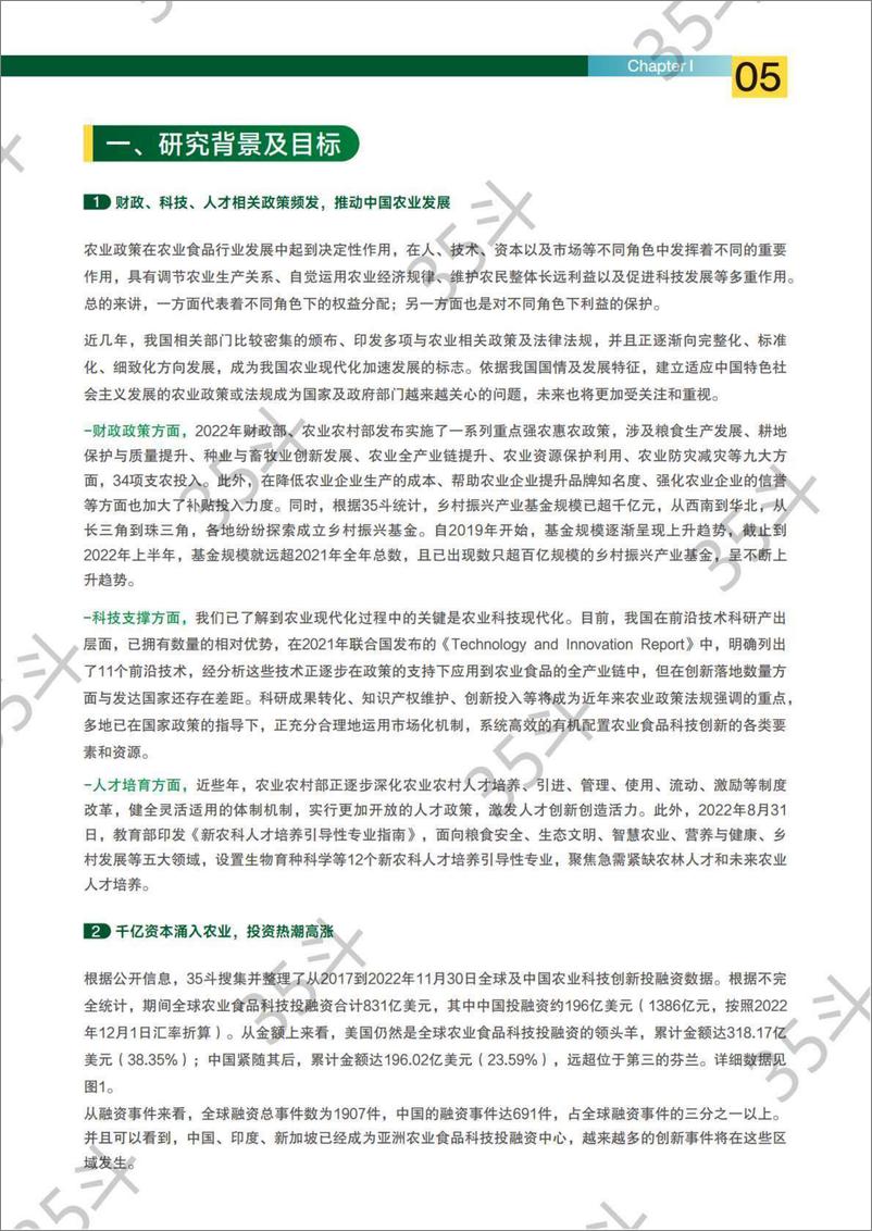 《2022未来农业食品创新生态报告-35斗研究院-2022.12-72页》 - 第7页预览图