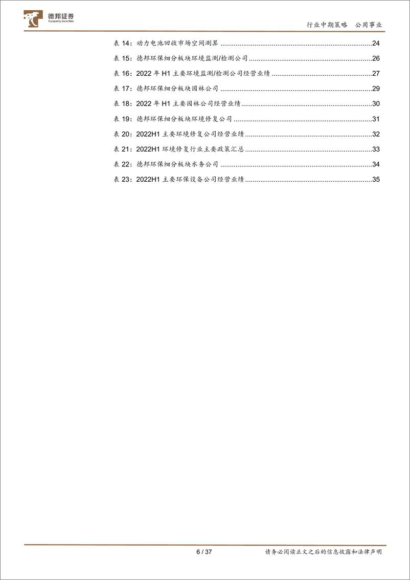 《环保行业板块2022中报总结：基建投资加快有望带来估值修复，高质量发展是行业趋势-20220915-德邦证券-37页》 - 第7页预览图