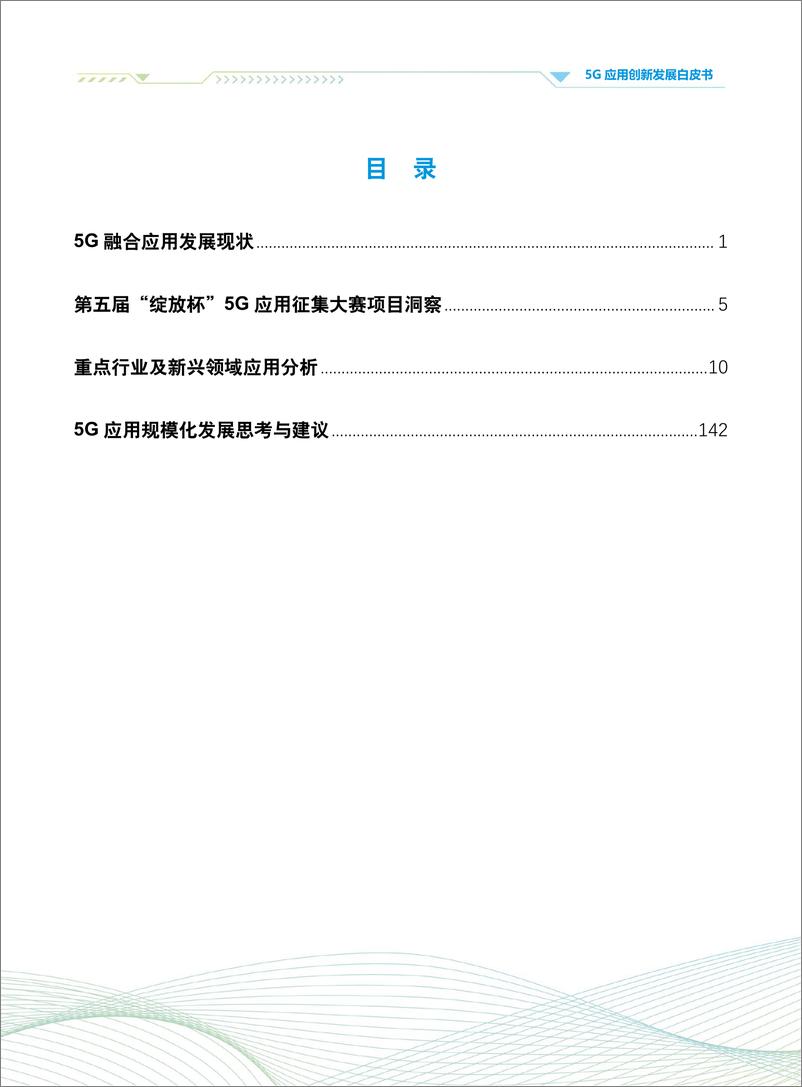 《5G应用创新发展白皮书——2022年第五届“绽放杯”5G应用征集大赛洞察-150页》 - 第3页预览图