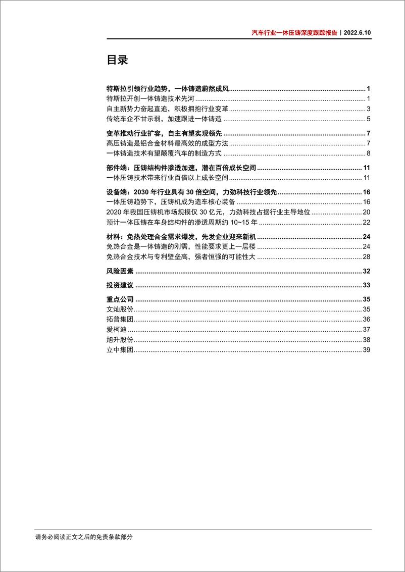 《汽车行业一体压铸深度跟踪报告：一体铸造大势所趋，自主品牌大有可为-20220610-中信证券-47页》 - 第4页预览图