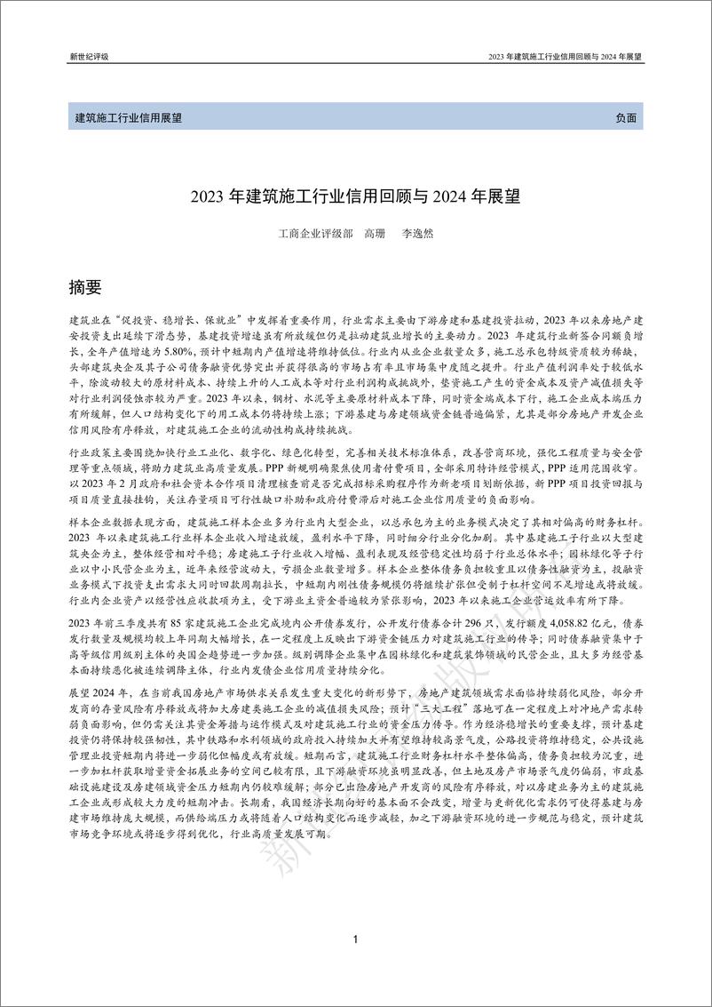 《新世纪评级：2023年建筑施工行业信用回顾与2024年展望报告》 - 第1页预览图