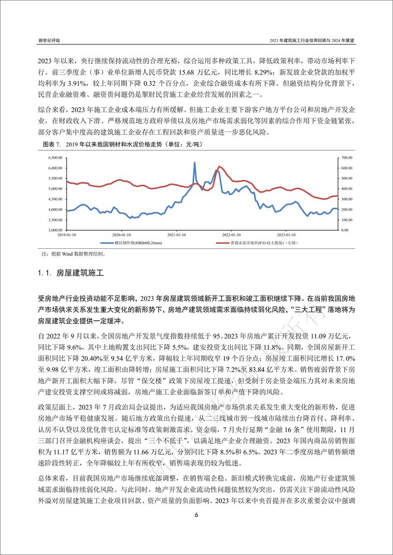 《新世纪评级：2023年建筑施工行业信用回顾与2024年展望报告》 - 第6页预览图