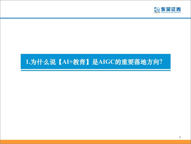 《商业贸易行业AIGC教育落地场景与发展方向探讨-23033046页》 - 第3页预览图