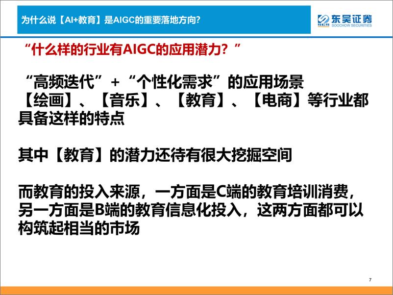 《商业贸易行业AIGC教育落地场景与发展方向探讨-23033046页》 - 第7页预览图