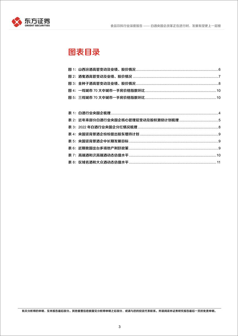 《食品饮料行业央国企改革专题研究：白酒央国企改革正在进行时，发展有望更上一层楼-240315-东方证券-14页》 - 第3页预览图