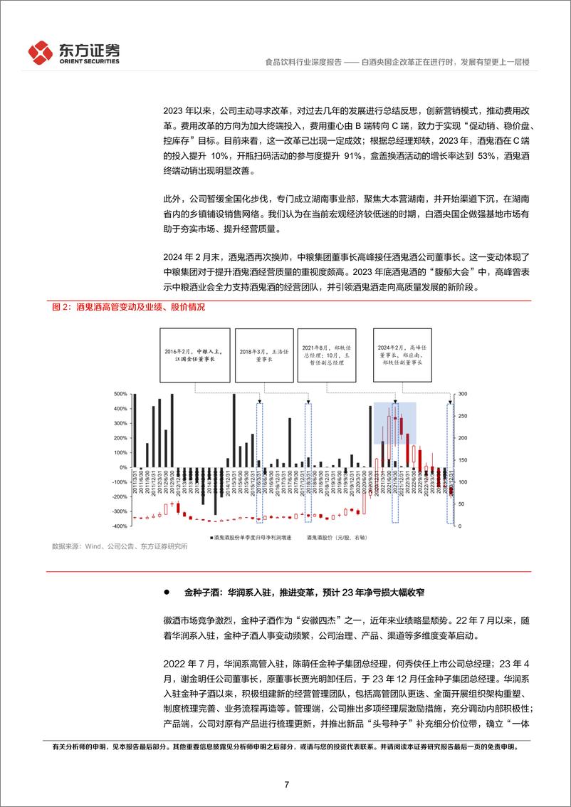 《食品饮料行业央国企改革专题研究：白酒央国企改革正在进行时，发展有望更上一层楼-240315-东方证券-14页》 - 第7页预览图