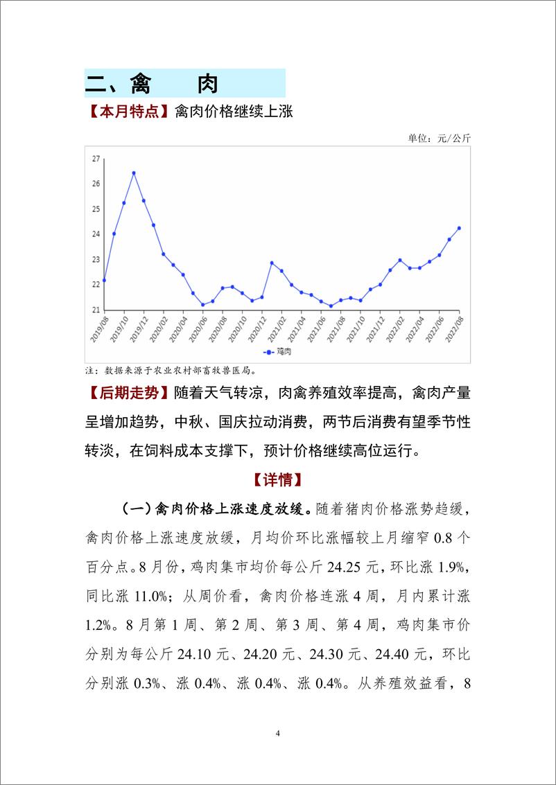 《鲜活农产品供需形势分析月报（2022年8月）-34页》 - 第8页预览图