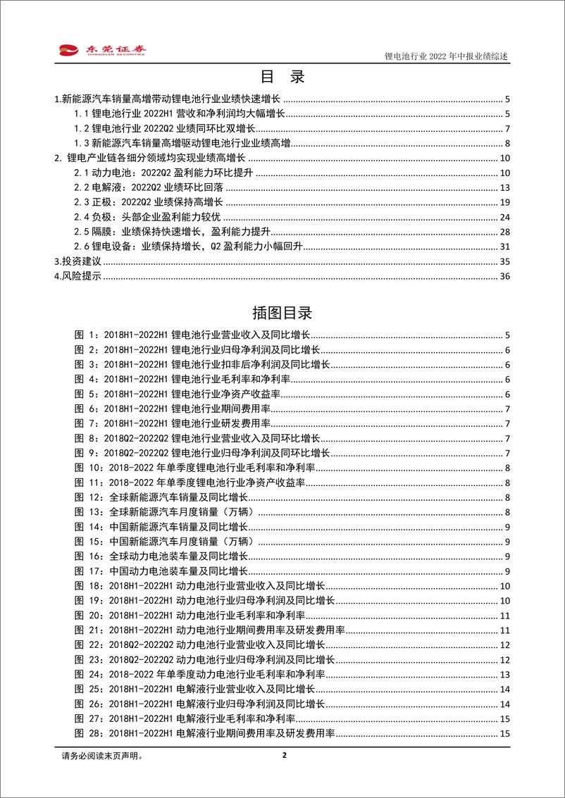 《锂电池行业2022年中报业绩综述：业绩保持高增长，Q2盈利能力环比提升-20220909-东莞证券-37页》 - 第3页预览图