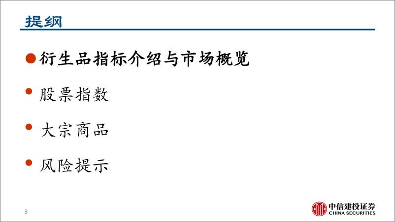 《股指和大宗商品期货期权衍生品跟踪：商品交易活跃度下降，股指尝试看多-241203-中信建投-61页》 - 第3页预览图