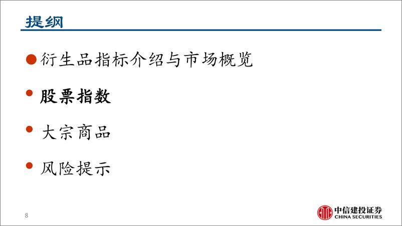 《股指和大宗商品期货期权衍生品跟踪：商品交易活跃度下降，股指尝试看多-241203-中信建投-61页》 - 第8页预览图