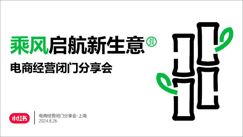 《乘风启航新生意-小红书电商经营闭门分享会》 - 第1页预览图