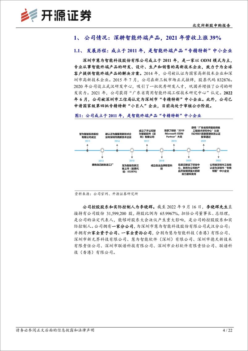 《北交所新股申购报告：慧为智能，智能终端ODM制造商，布局5G、AI等领域顺应行业趋势-20221001-开源证券-22页》 - 第5页预览图