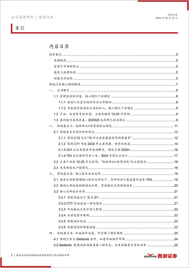 《零跑汽车(09863.HK)首次覆盖报告：全域自研优势渐显，海外发展开启第二增长曲线-240415-西部证券-31页》 - 第2页预览图