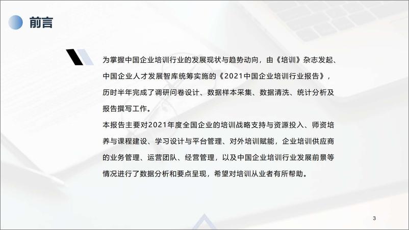 《培训杂志-2021中国企业培训行业报告（先行版）-2022.07-16页》 - 第3页预览图