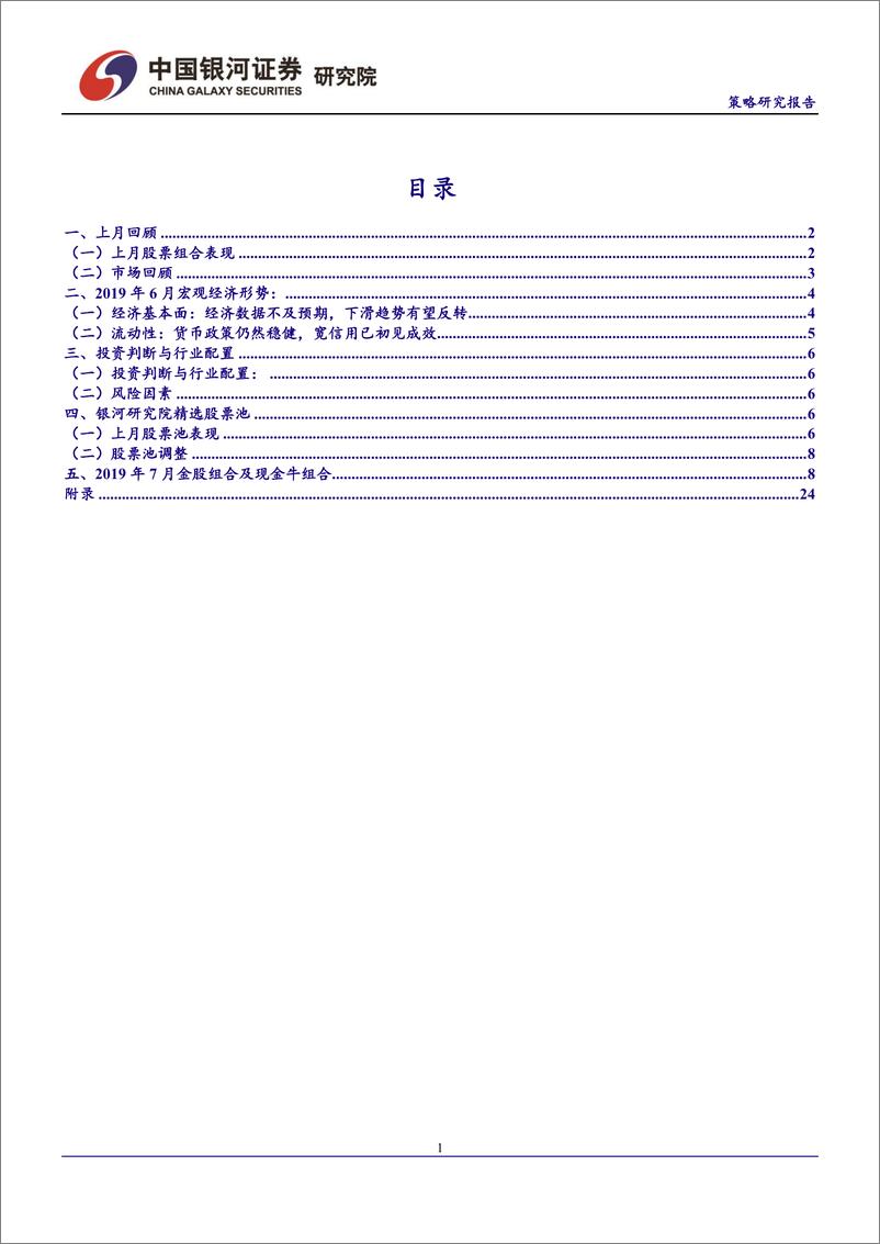 《2019年7月份投资组合报告：震荡市优化结构配置，把握主线看好长期发展-20190701-银河证券-29页》 - 第3页预览图