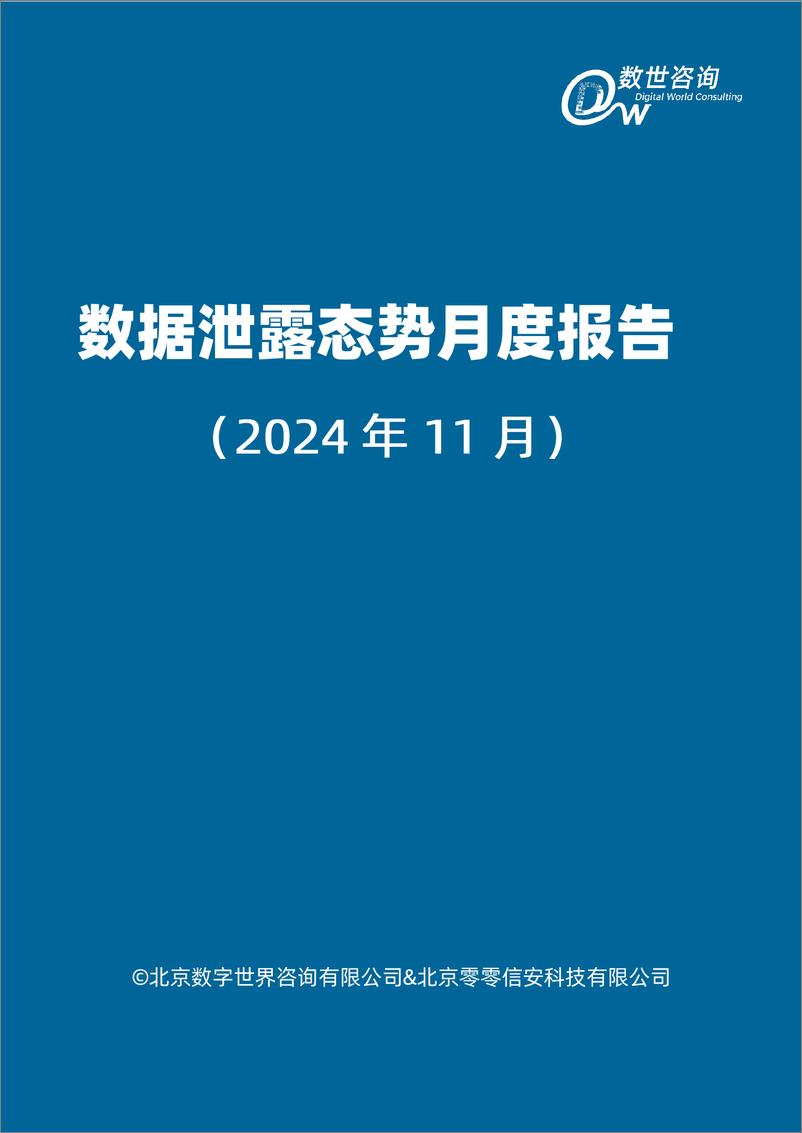 《2411全球数据泄露态势（2024.11）-35页》 - 第2页预览图