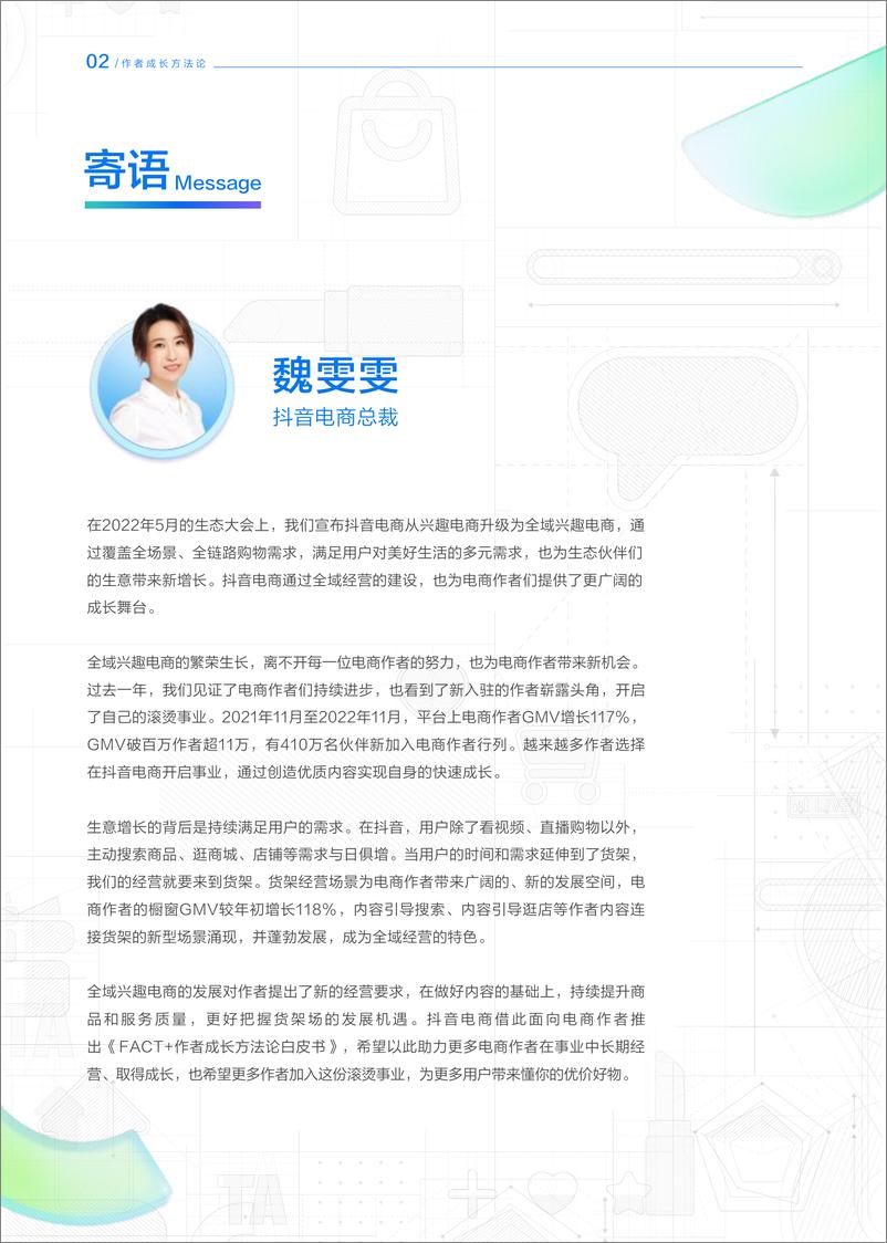 《抖音电商-FACT+作者成长方法论白皮书-69页》 - 第4页预览图