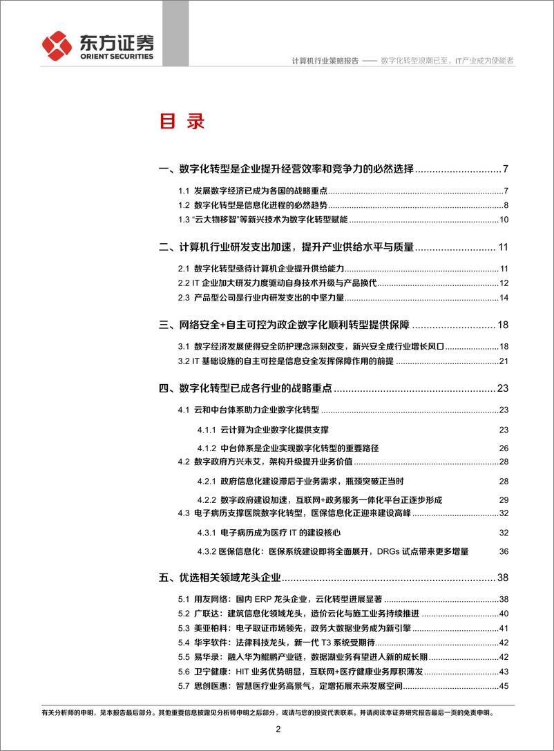 《计算机行业：数字化转型浪潮已至，能者IT产业成为使能者-20191124-东方证券-57页》 - 第3页预览图