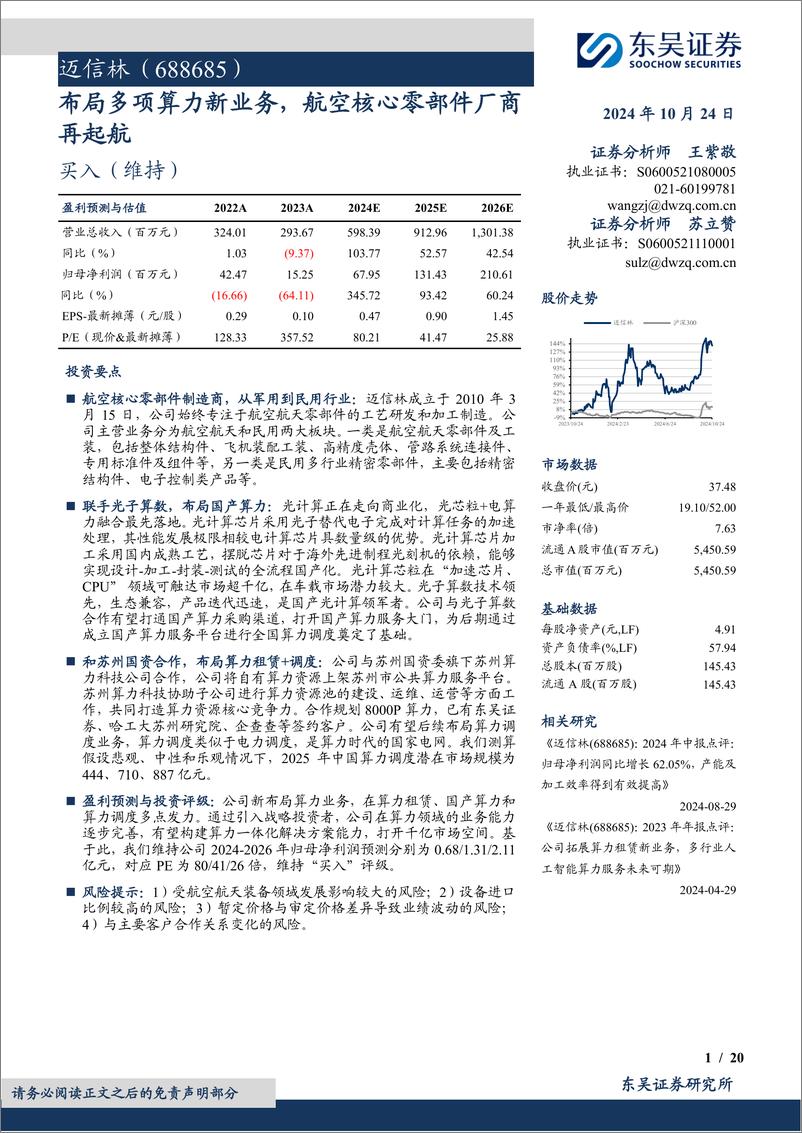 《迈信林(688685)布局多项算力新业务，航空核心零部件厂商再起航-241024-东吴证券-20页》 - 第1页预览图