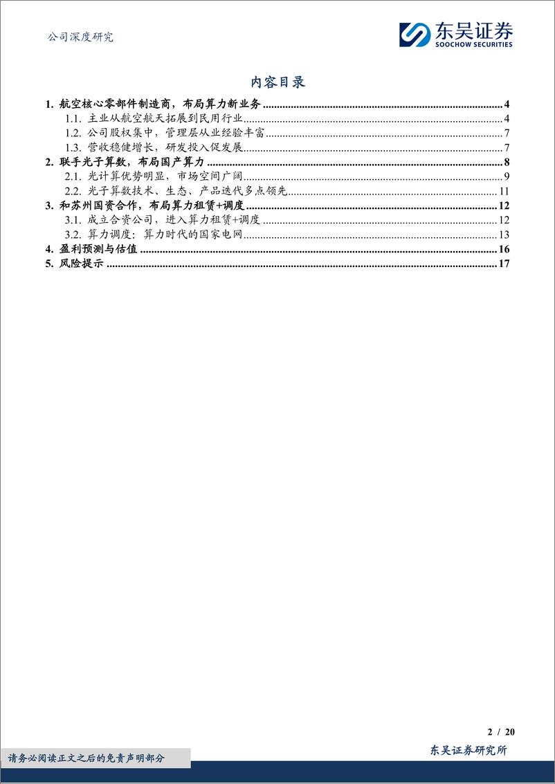 《迈信林(688685)布局多项算力新业务，航空核心零部件厂商再起航-241024-东吴证券-20页》 - 第2页预览图