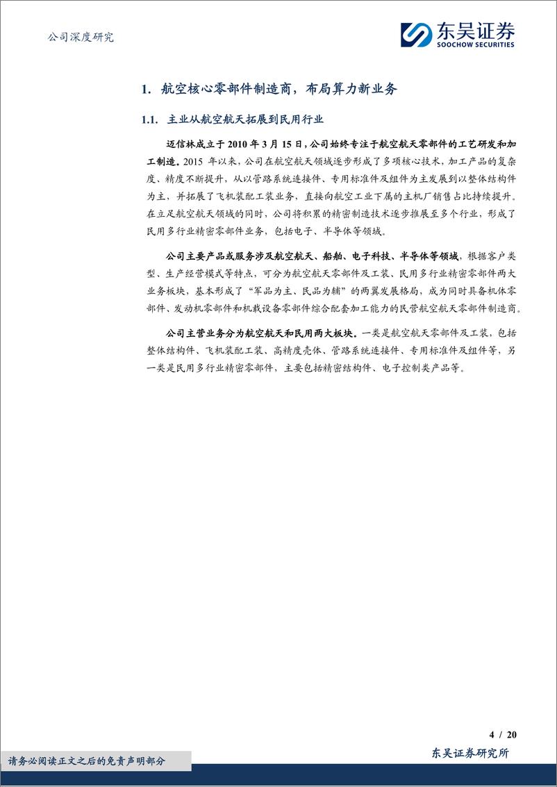 《迈信林(688685)布局多项算力新业务，航空核心零部件厂商再起航-241024-东吴证券-20页》 - 第4页预览图