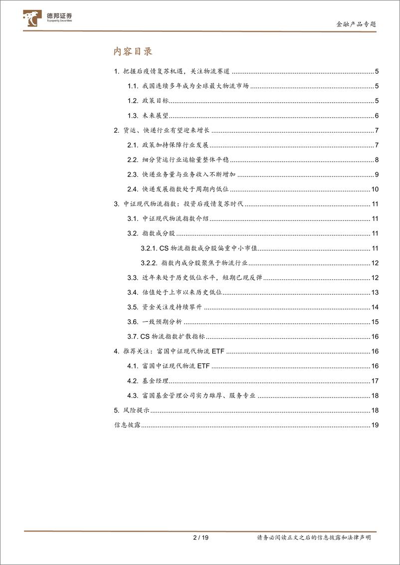 《德邦金融产品系列研究之十八：后疫情时代，物流行业有望复苏，推荐关注物流ETF-20230216-德邦证券-19页》 - 第3页预览图