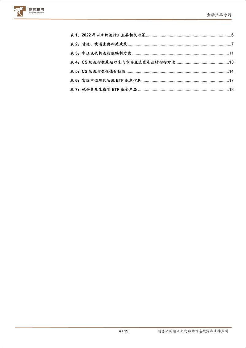 《德邦金融产品系列研究之十八：后疫情时代，物流行业有望复苏，推荐关注物流ETF-20230216-德邦证券-19页》 - 第5页预览图