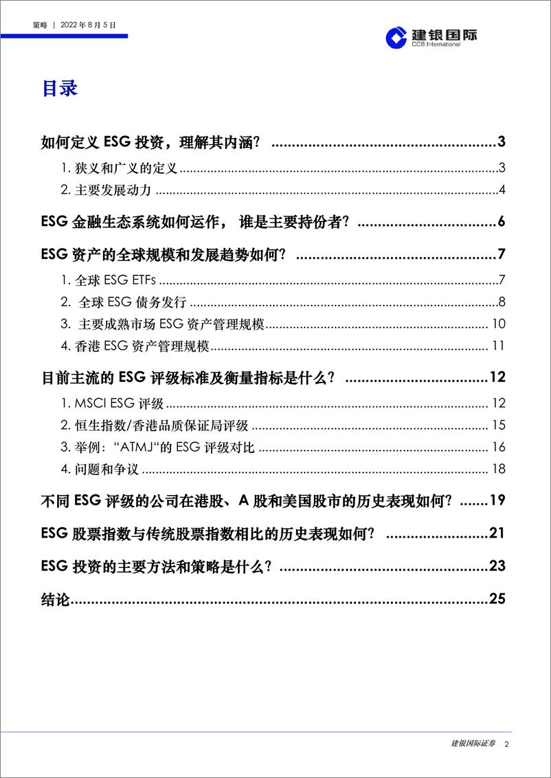 《ESG投资：内涵、趋势及方法，可持续发展投资是否意味着牺牲财务回报？-20220805-建银国际-27页》 - 第3页预览图