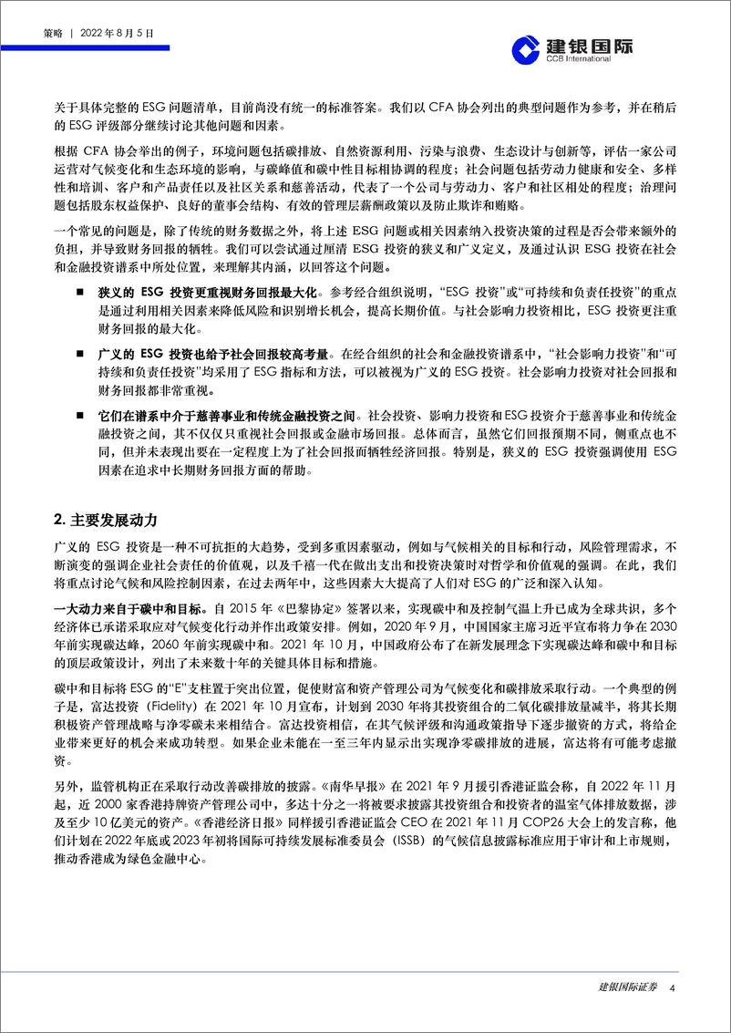 《ESG投资：内涵、趋势及方法，可持续发展投资是否意味着牺牲财务回报？-20220805-建银国际-27页》 - 第5页预览图