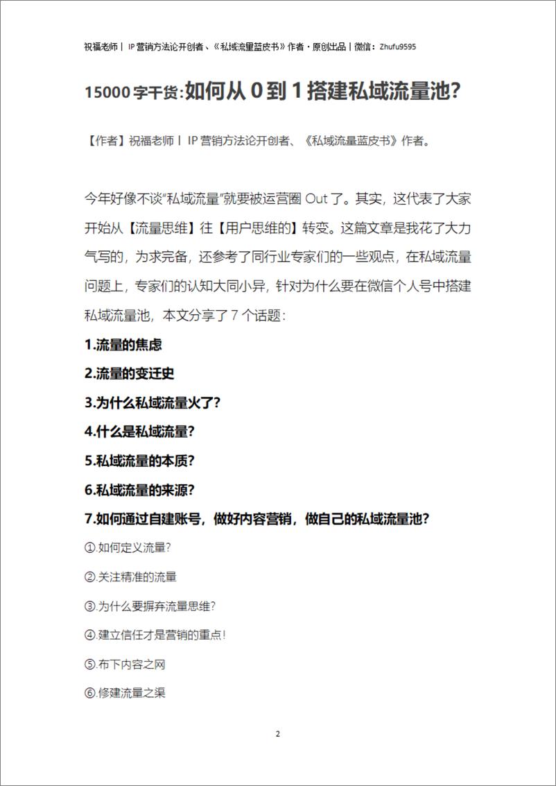 《私域文件之理论技巧实战篇0048 15000字干货丨如何从0到1搭建私域流量池？》 - 第3页预览图