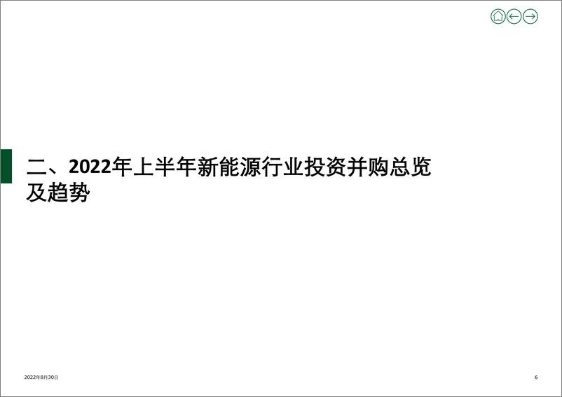 《德勤-2022年上半年新能源行业投资并购交易分析 (上)-15页-WN9》 - 第6页预览图