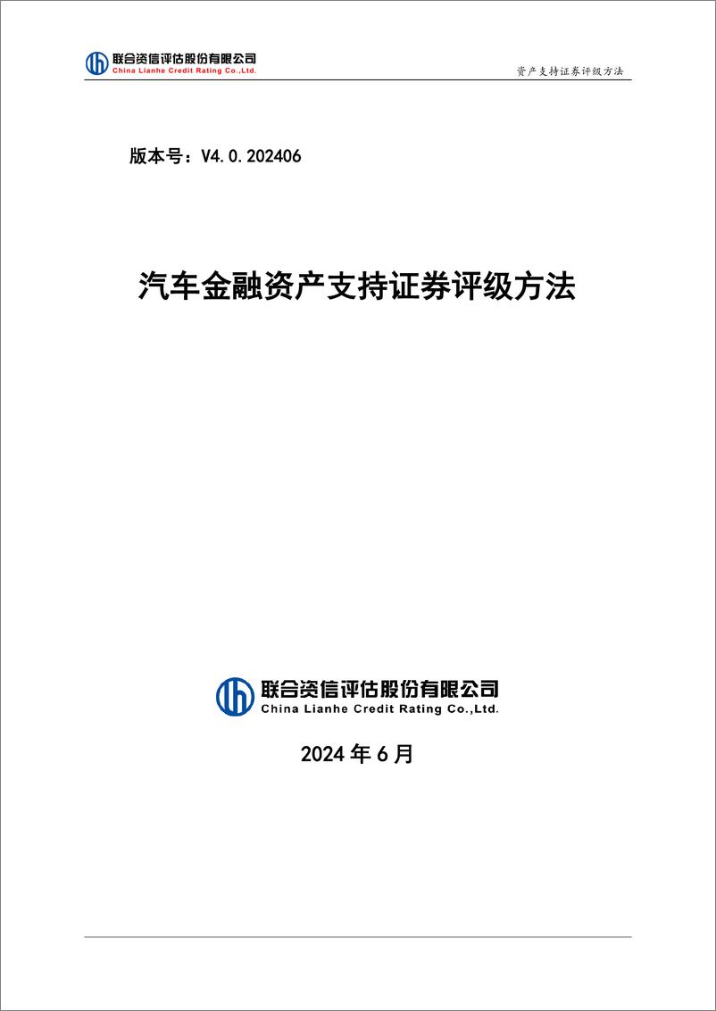 《联合资信：2024汽车金融资产支持证券评级方法》 - 第1页预览图