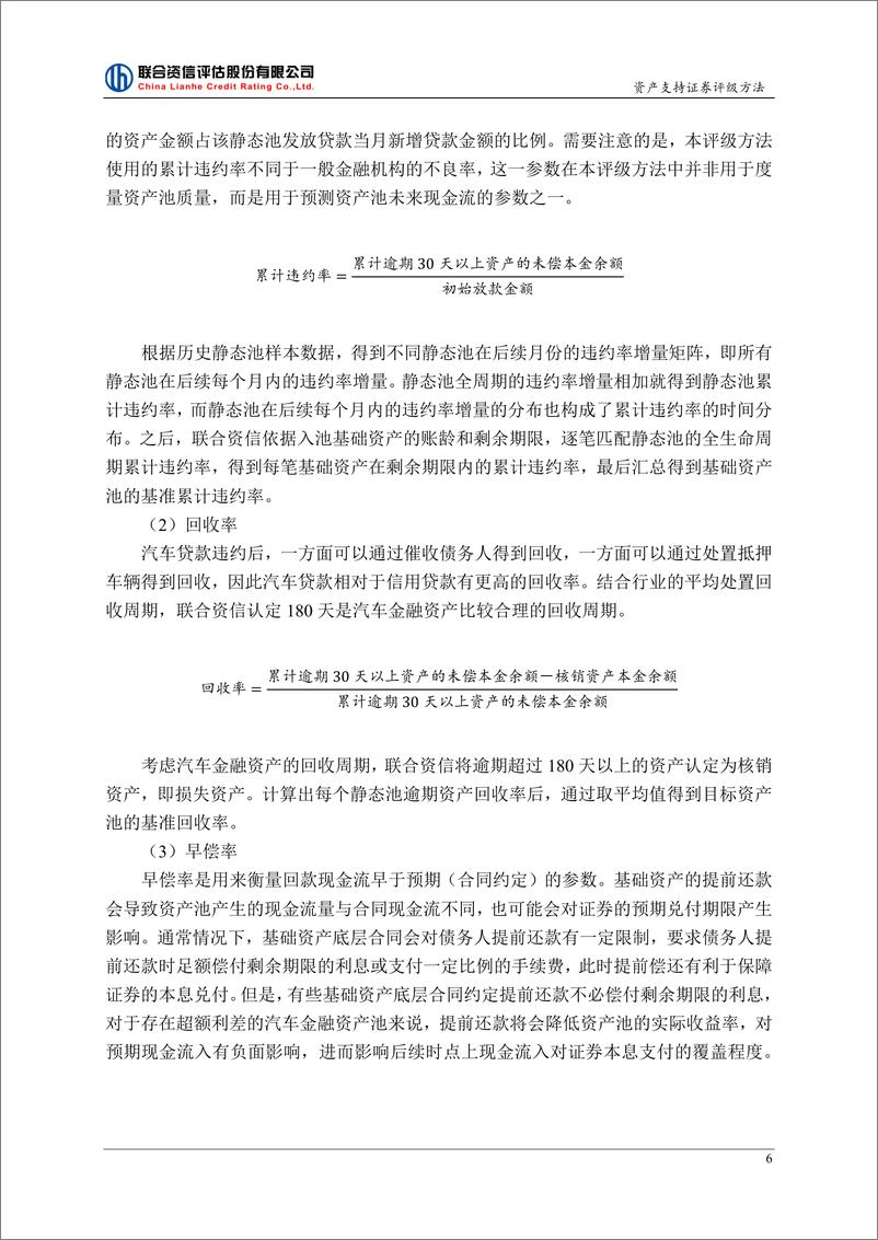 《联合资信：2024汽车金融资产支持证券评级方法》 - 第7页预览图