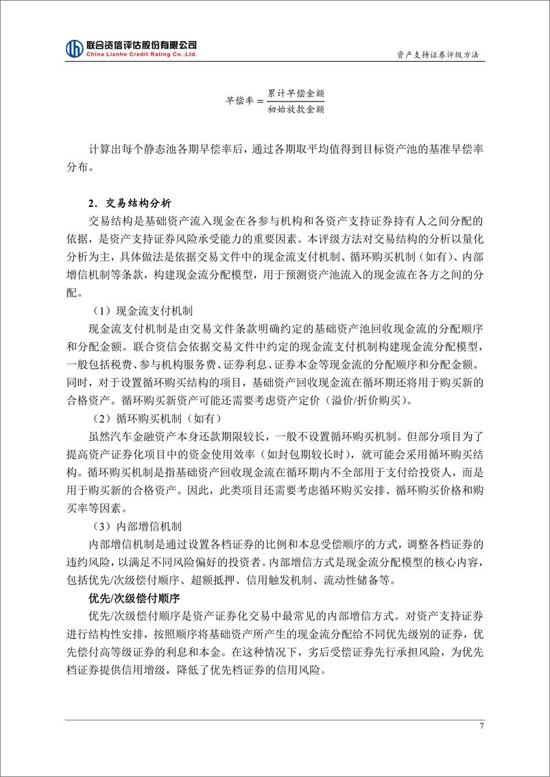 《联合资信：2024汽车金融资产支持证券评级方法》 - 第8页预览图