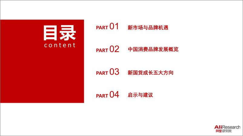 《阿里-2019中国消费品牌发展报告·新国货 大未来-2019.5-28页》 - 第4页预览图