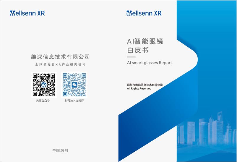 《维深Wellsenn XR_2024年AI智能眼镜白皮书》 - 第1页预览图