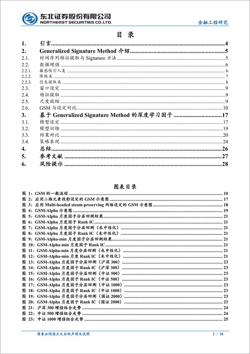 《机器学习系列之五：GSM-Alpha，提取时序特征的统一框架-240603-东北证券-30页》 - 第2页预览图