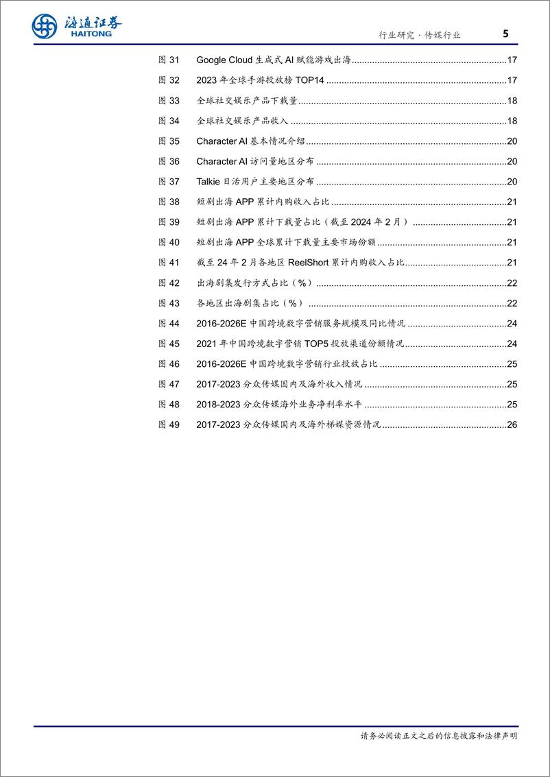 《传媒行业专题报告：坚定文化出海，把握全球机遇-241017-海通证券-27页》 - 第5页预览图